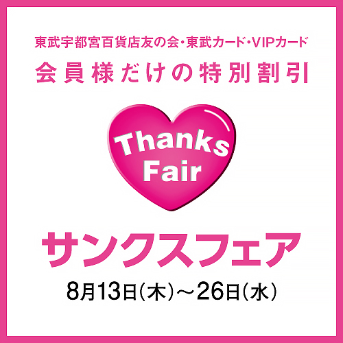 サンクスフェア